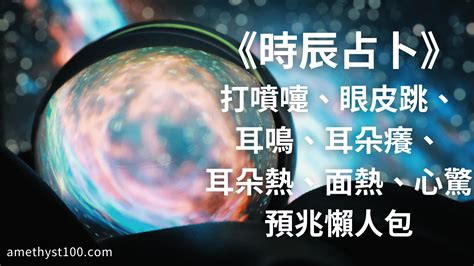 耳鳴時辰|時辰占卜──耳鳴法、耳熱法、面熱法 (圖) 